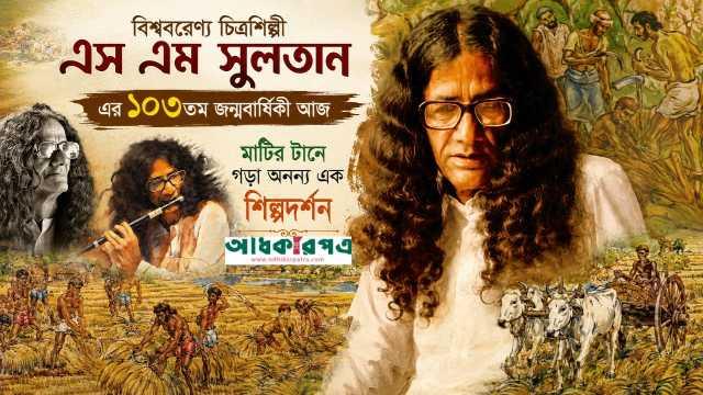 বরেণ্য চিত্রশিল্পী এস এম সুলতানের জন্মদিন আজ: কৃষকের পেশিতে সভ্যতার শক্তি দেখেছিলেন যে শিল্পী
